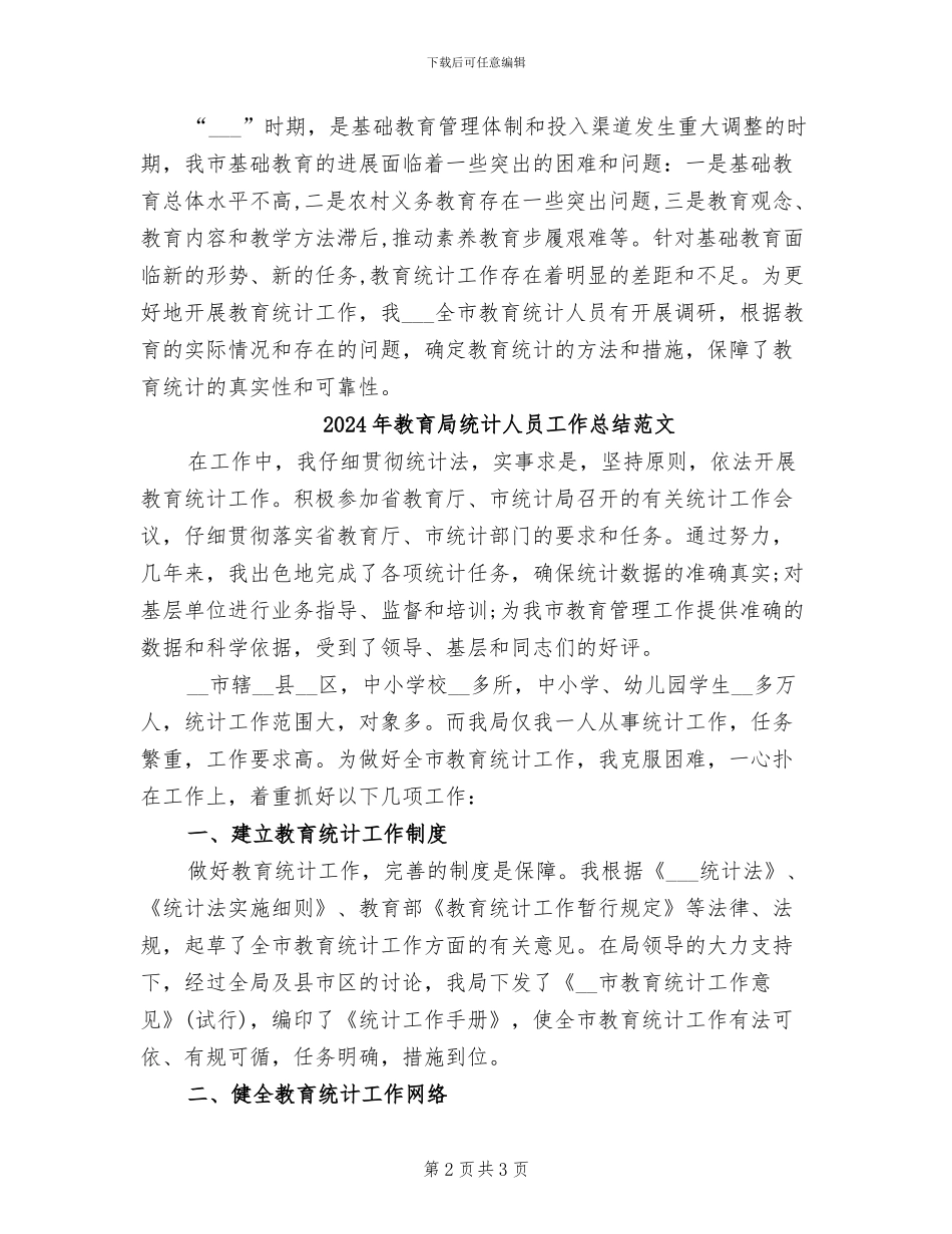 2024年教育局统计人员工作总结_第2页