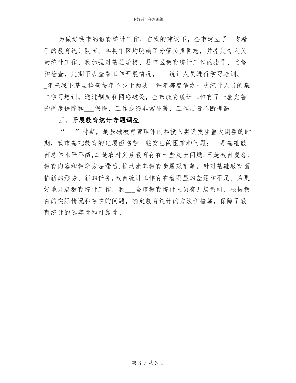 2024年教育局统计人员工作总结_第3页