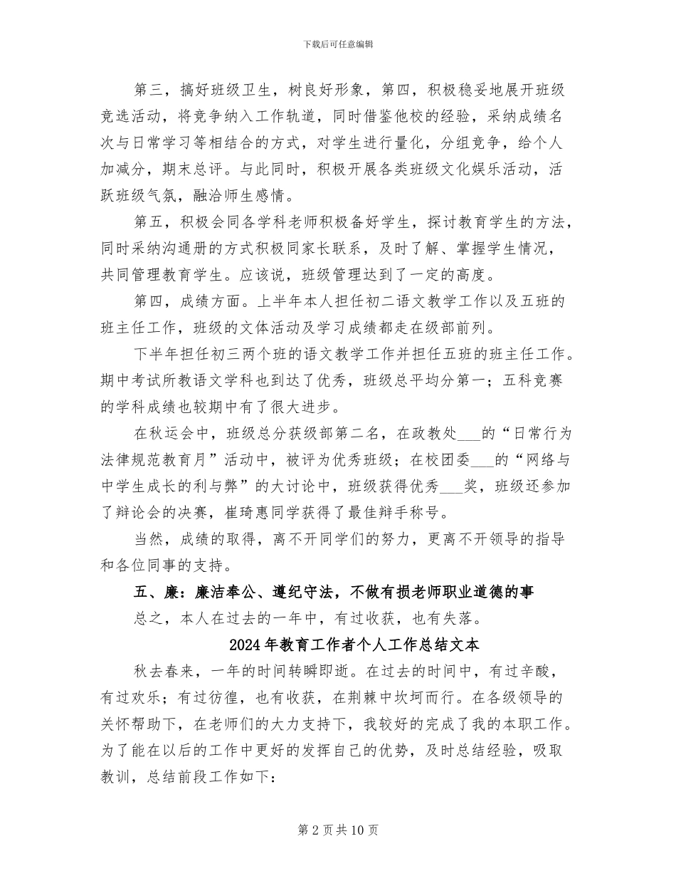 2024年教育工作者个人工作总结例文_第2页