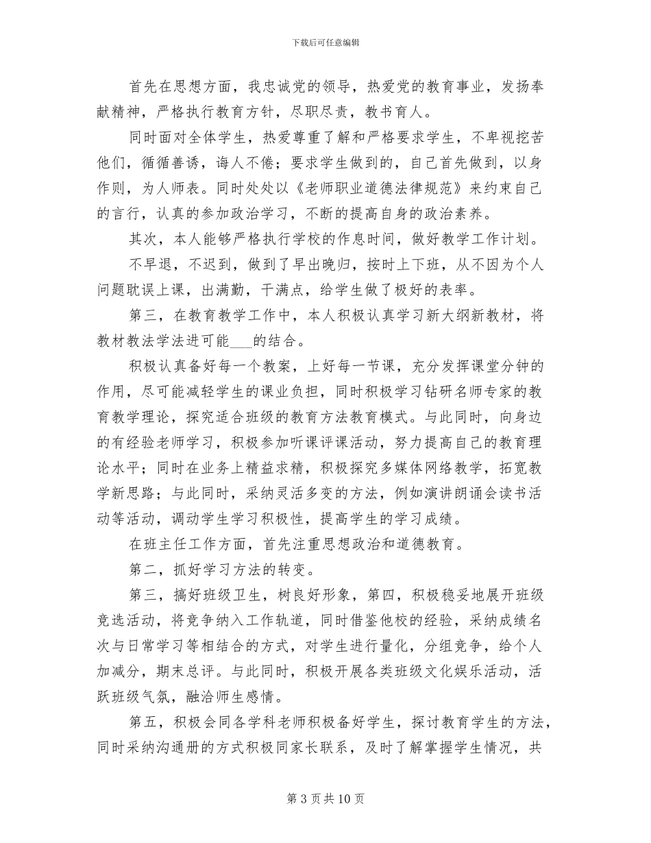 2024年教育工作者个人工作总结例文_第3页