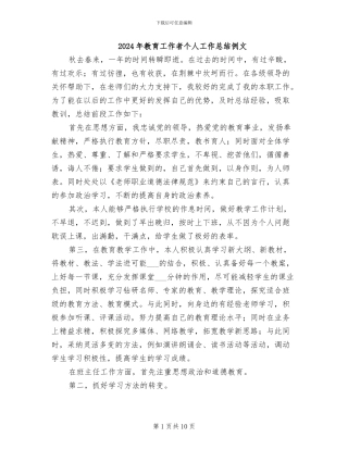 2024年教育工作者个人工作总结例文
