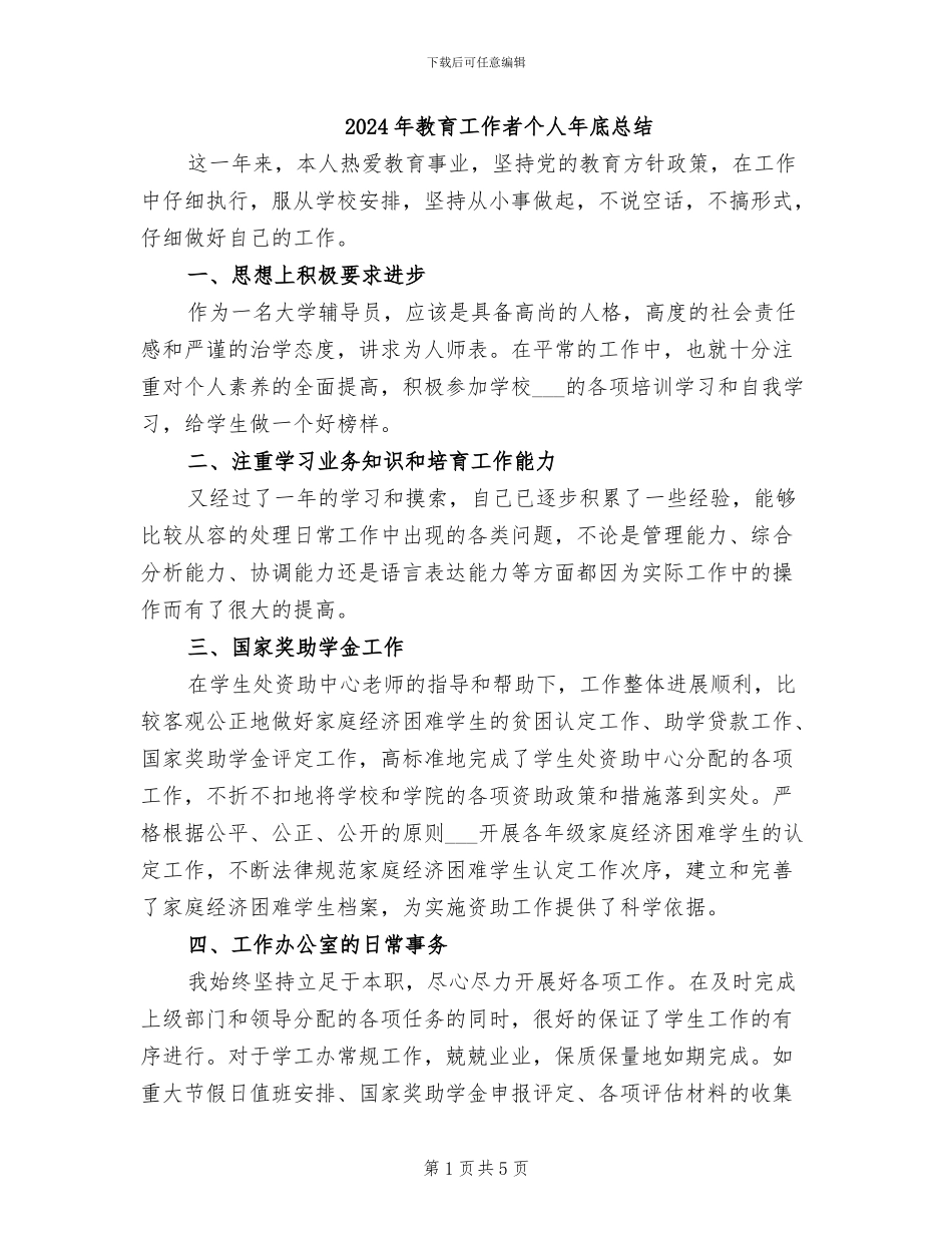 2024年教育工作者个人年底总结_第1页