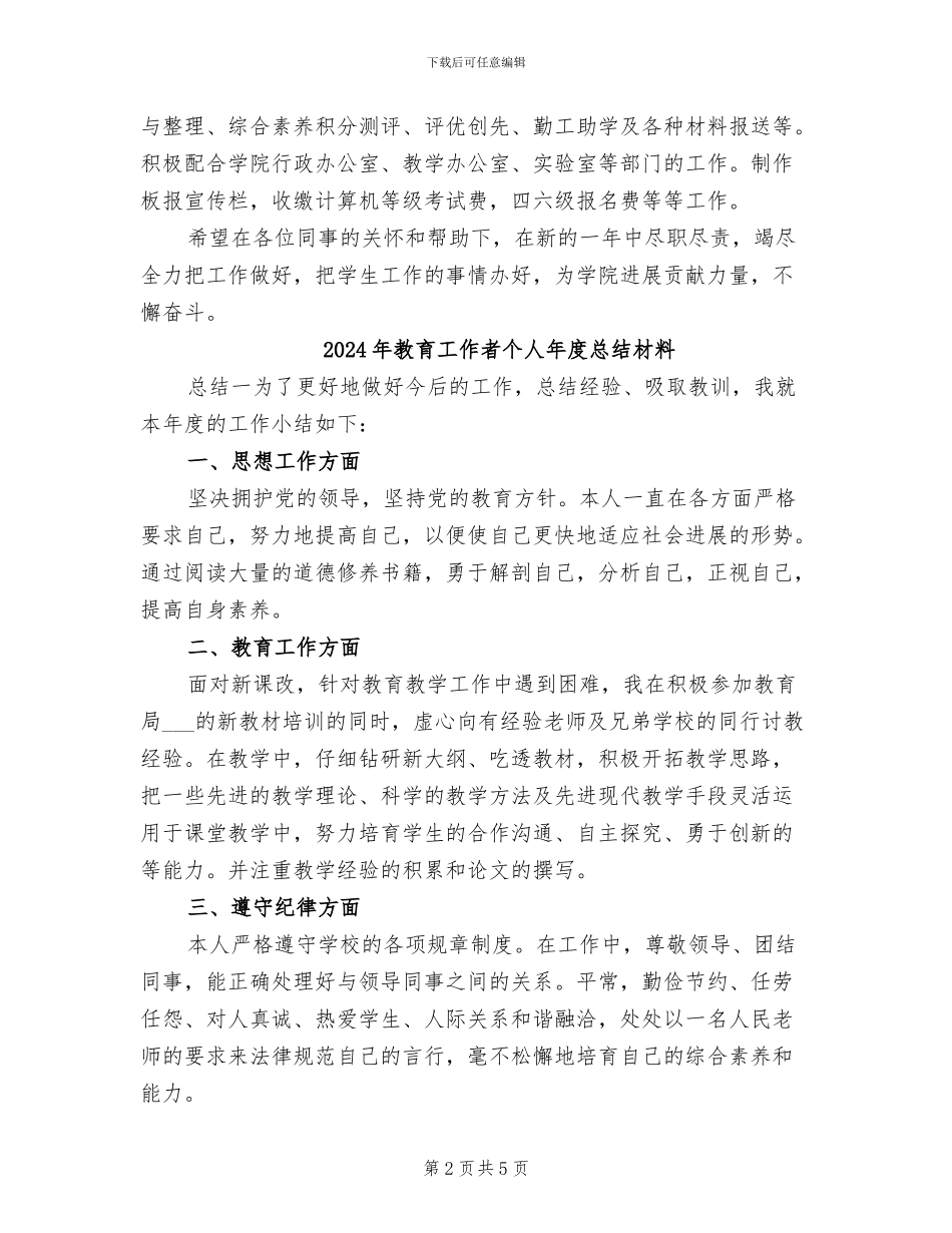 2024年教育工作者个人年底总结_第2页