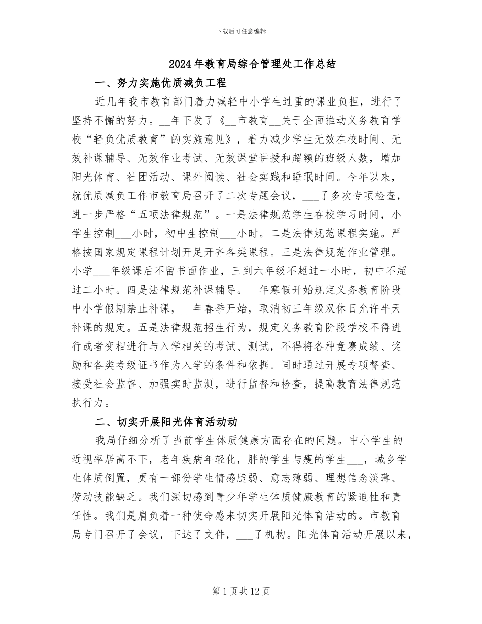 2024年教育局综合管理处工作总结_第1页