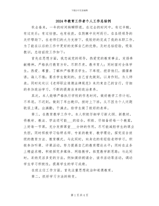 2024年教育工作者个人工作总结例