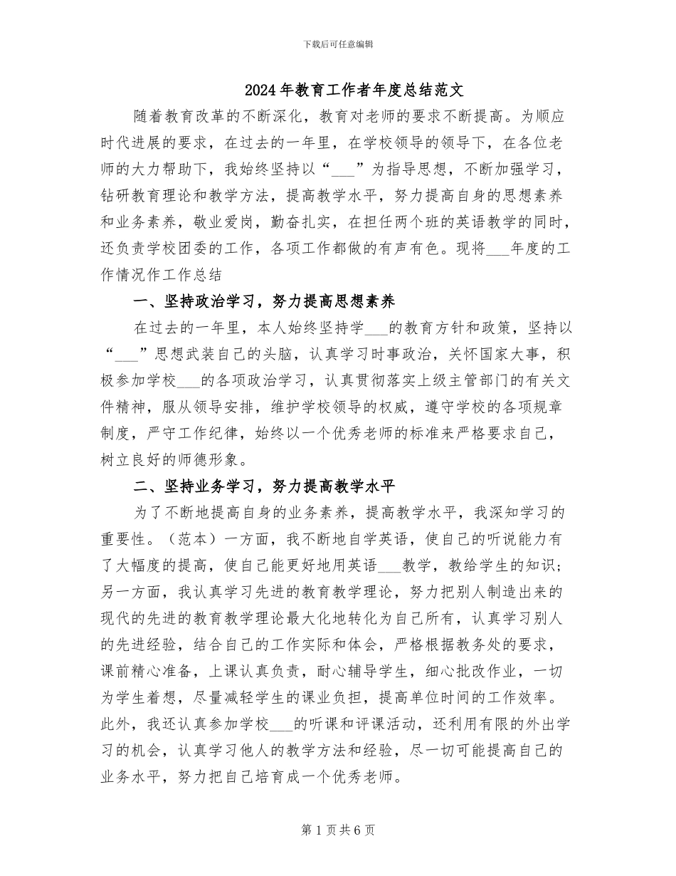 2024年教育工作者年度总结范文_第1页