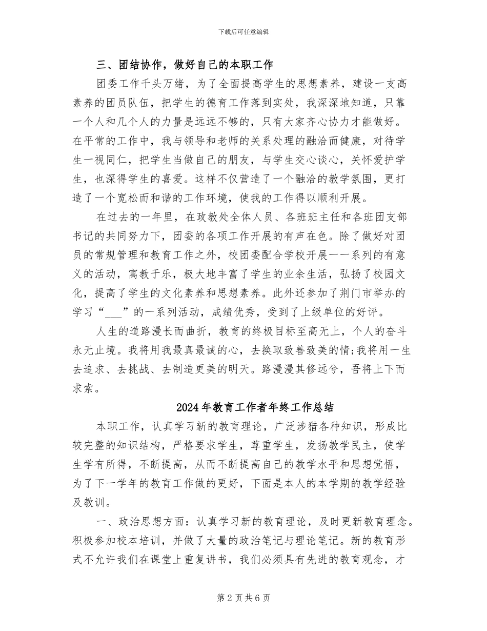2024年教育工作者年度总结范文_第2页