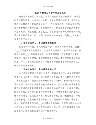2024年教育工作者年度总结范文