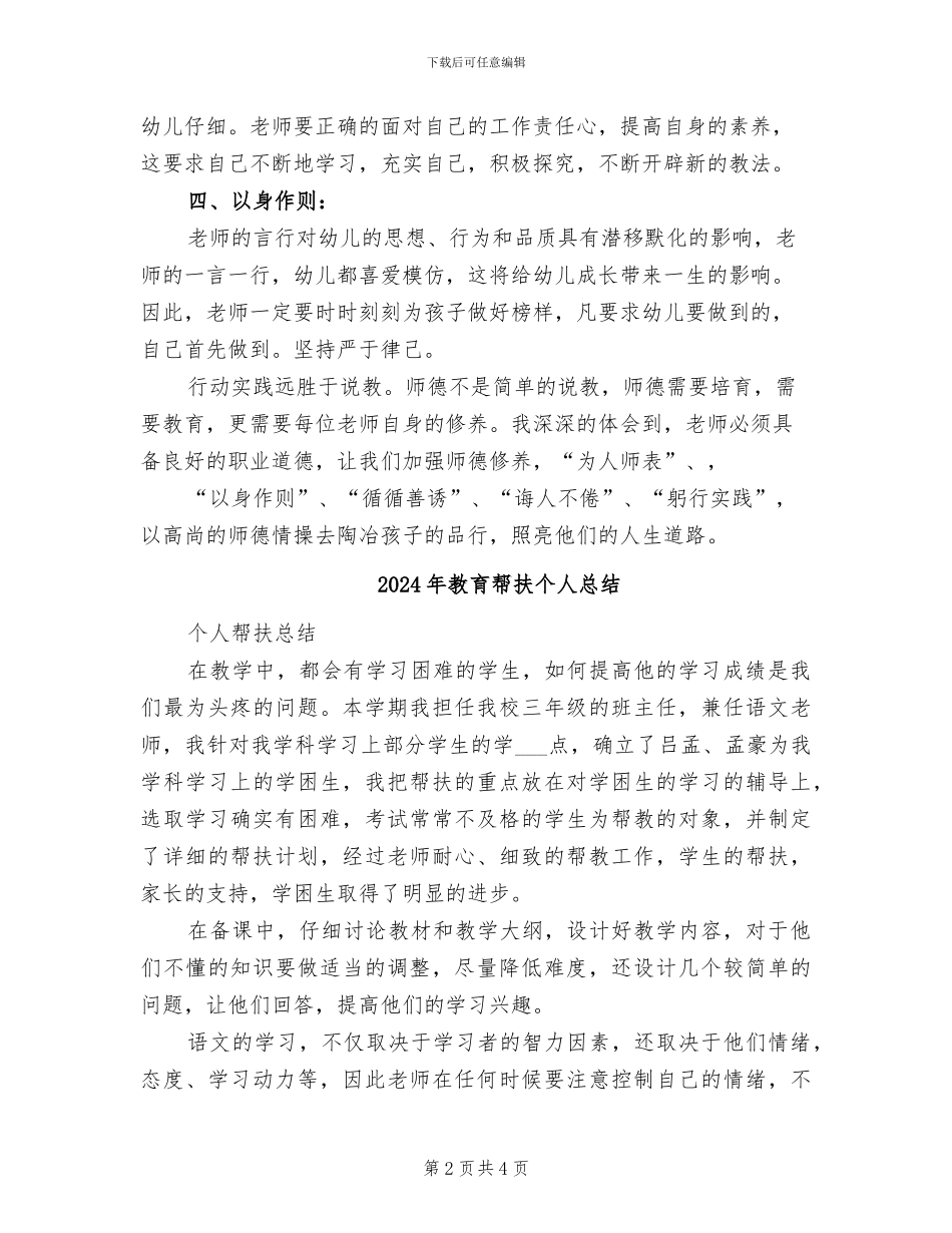 2024年教育师德师风工作总结_第2页