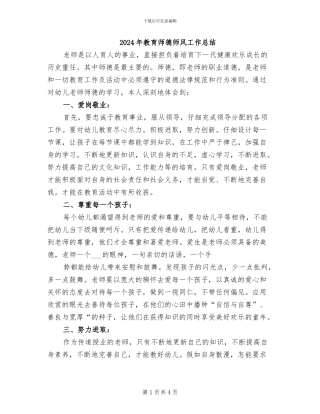2024年教育师德师风工作总结