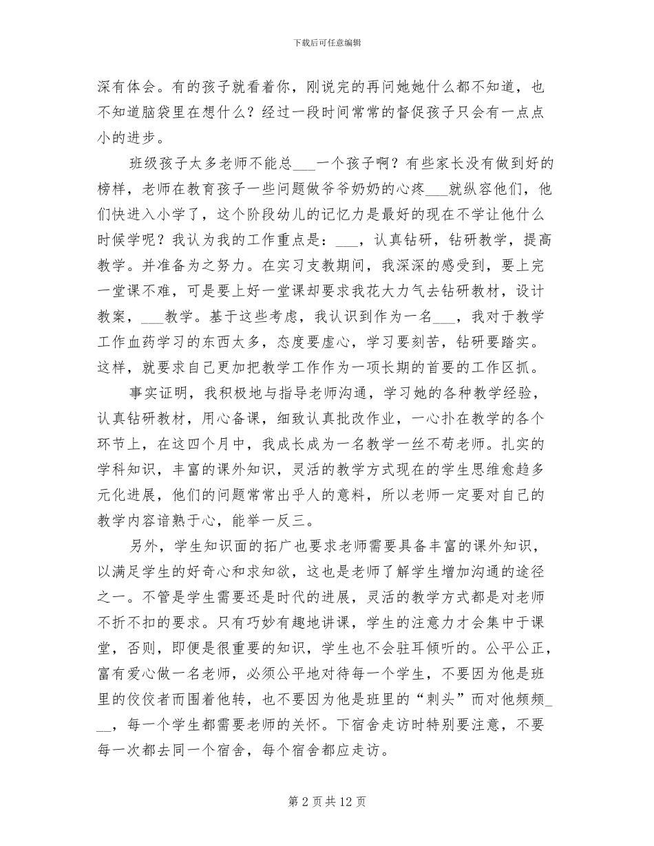 2024年教育幼儿园支教实习总结_第2页