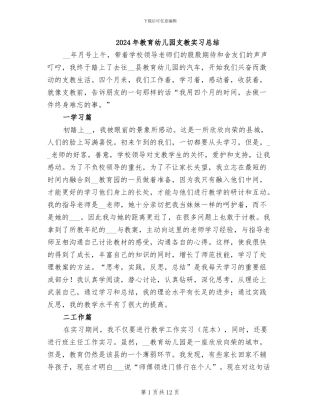 2024年教育幼儿园支教实习总结