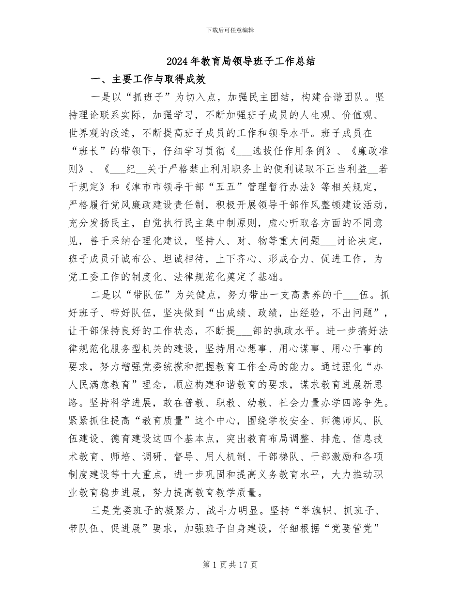 2024年教育局领导班子工作总结_第1页