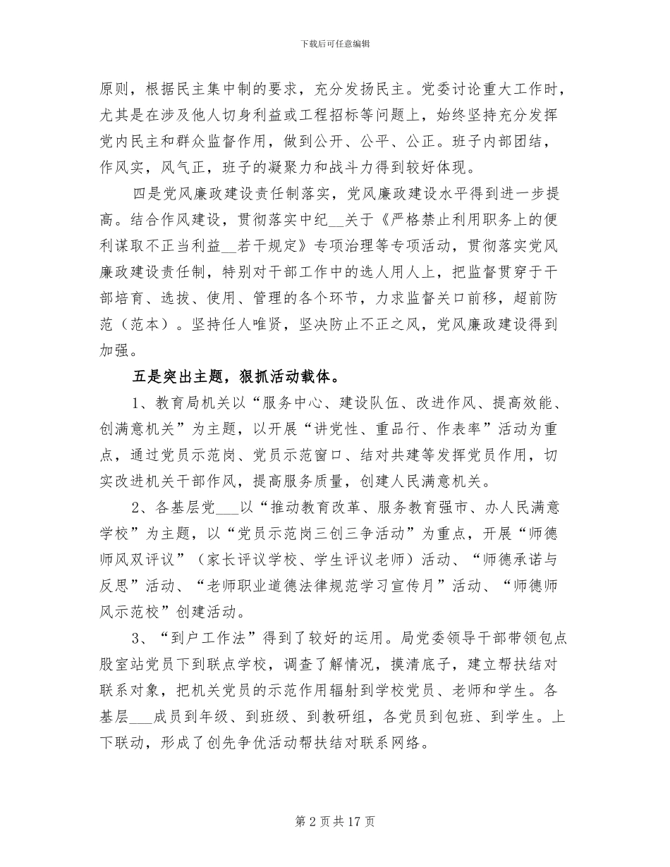 2024年教育局领导班子工作总结_第2页