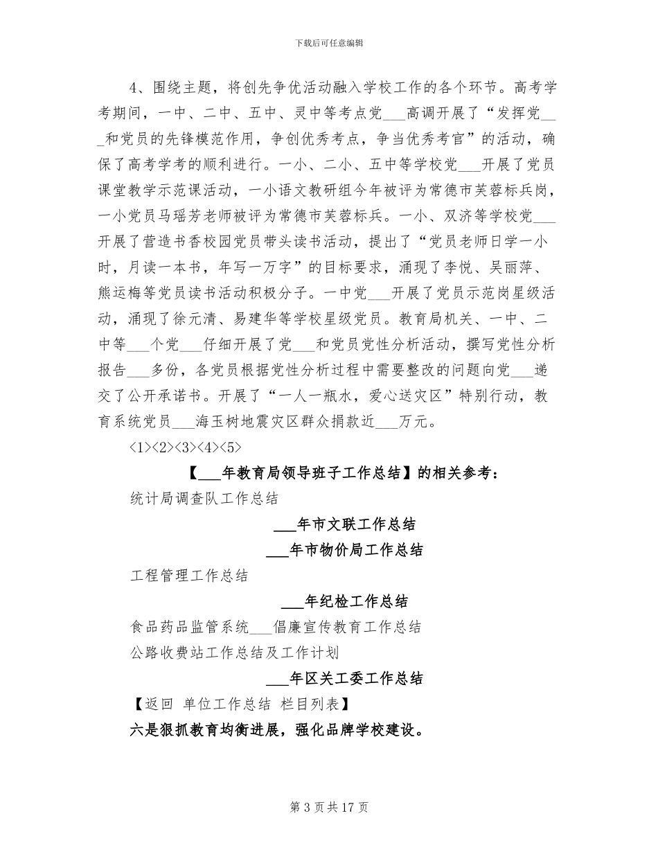 2024年教育局领导班子工作总结_第3页