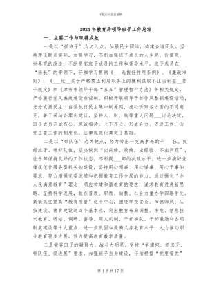 2024年教育局领导班子工作总结