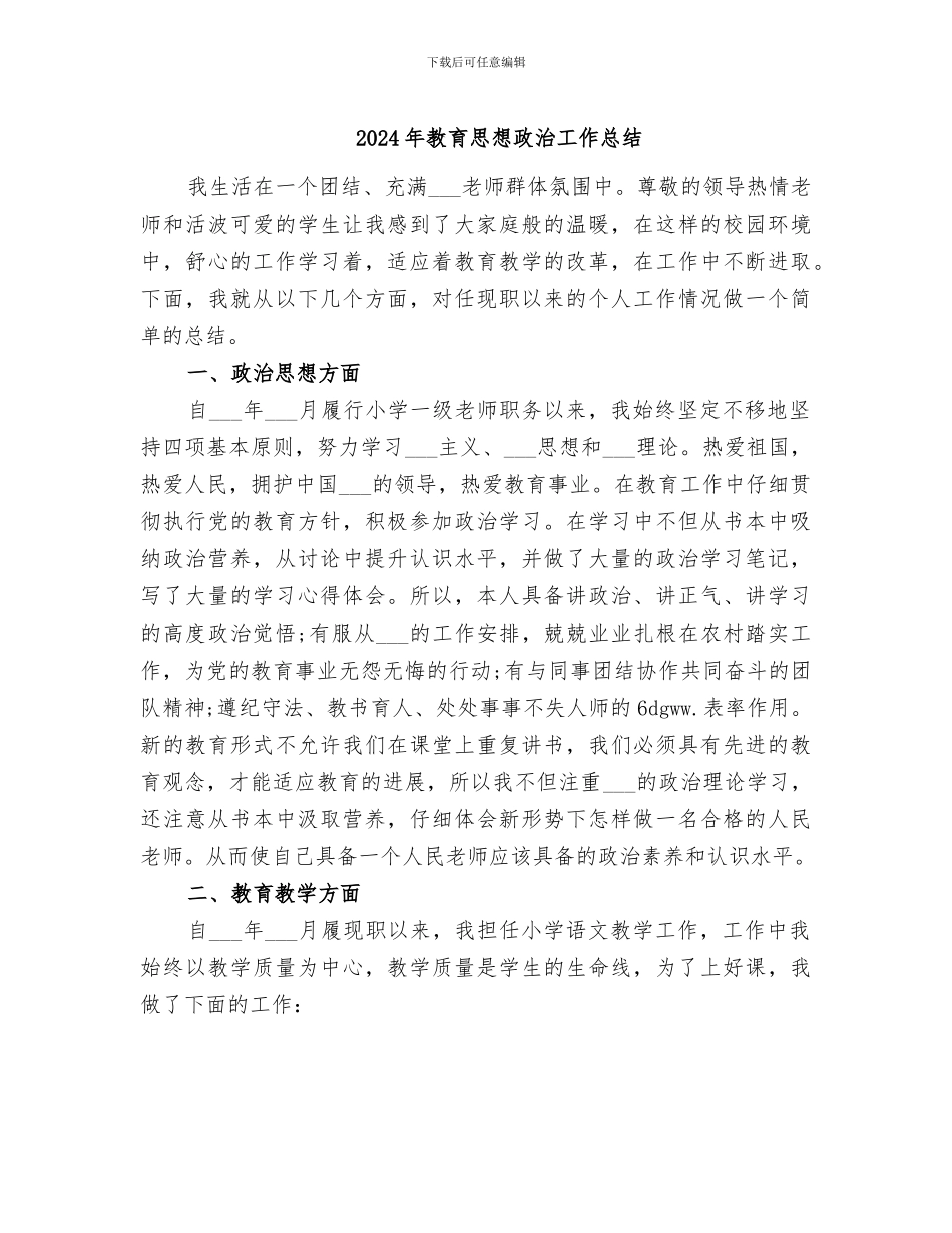 2024年教育思想政治工作总结_第1页