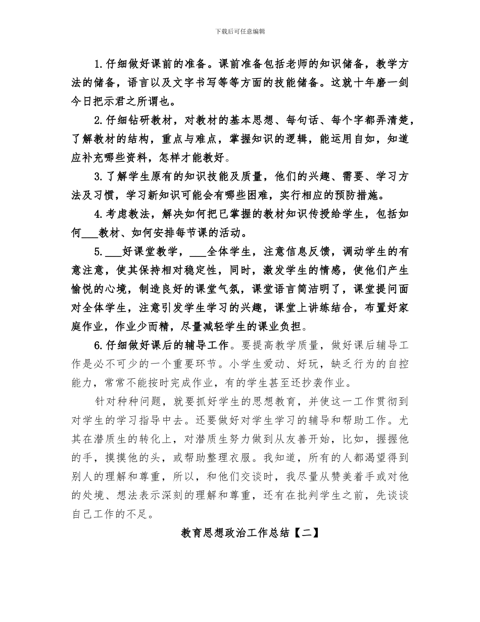 2024年教育思想政治工作总结_第2页