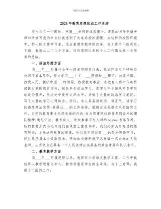 2024年教育思想政治工作总结