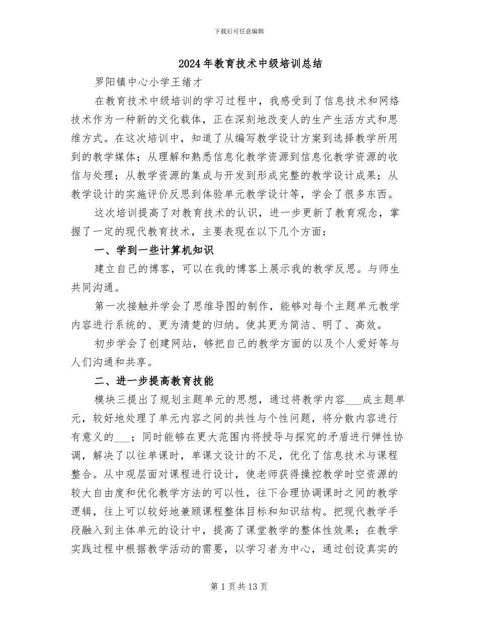 2024年教育技术中级培训总结_第1页