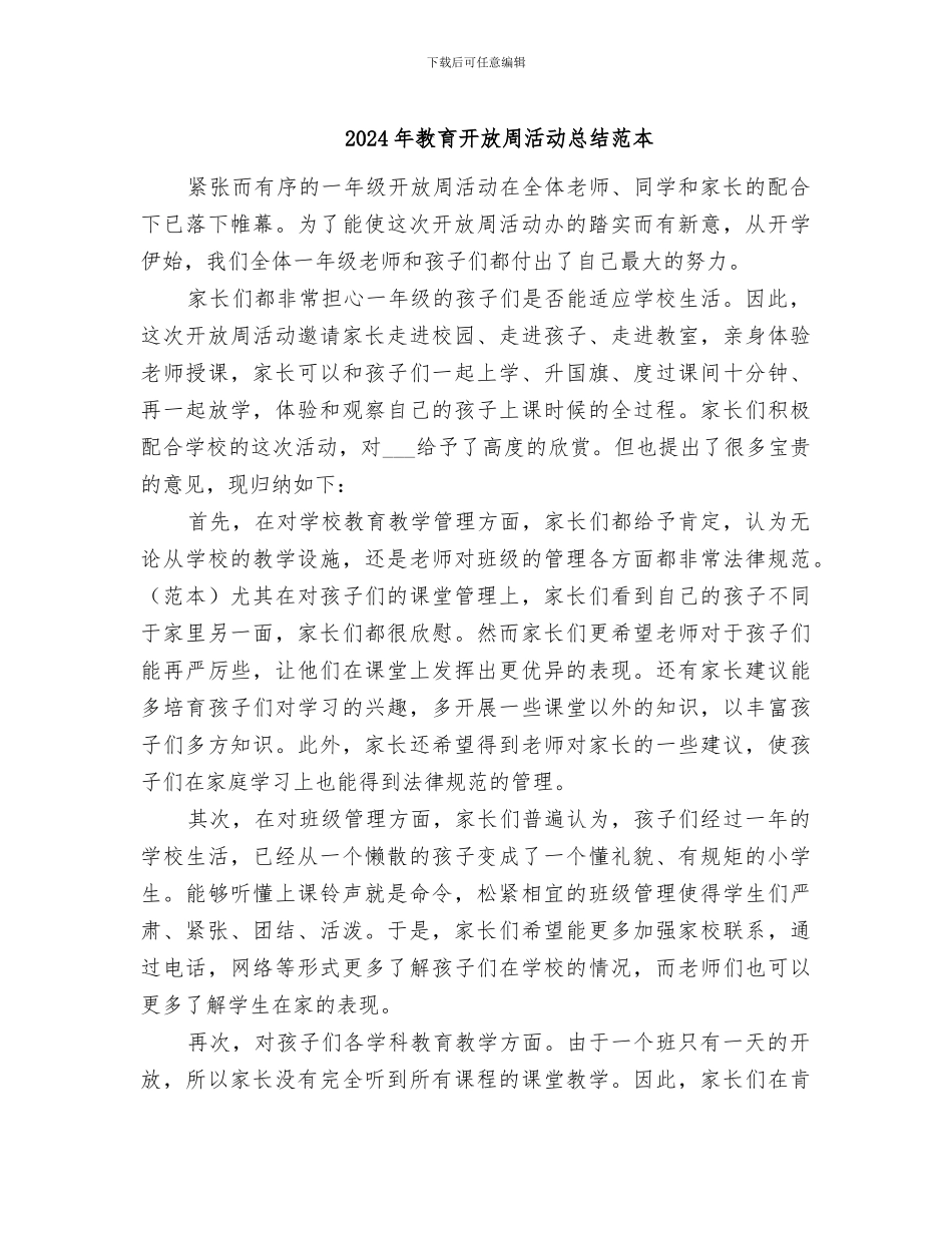 2024年教育开放周活动总结范本_第1页
