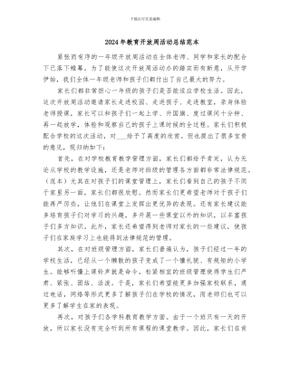 2024年教育开放周活动总结范本