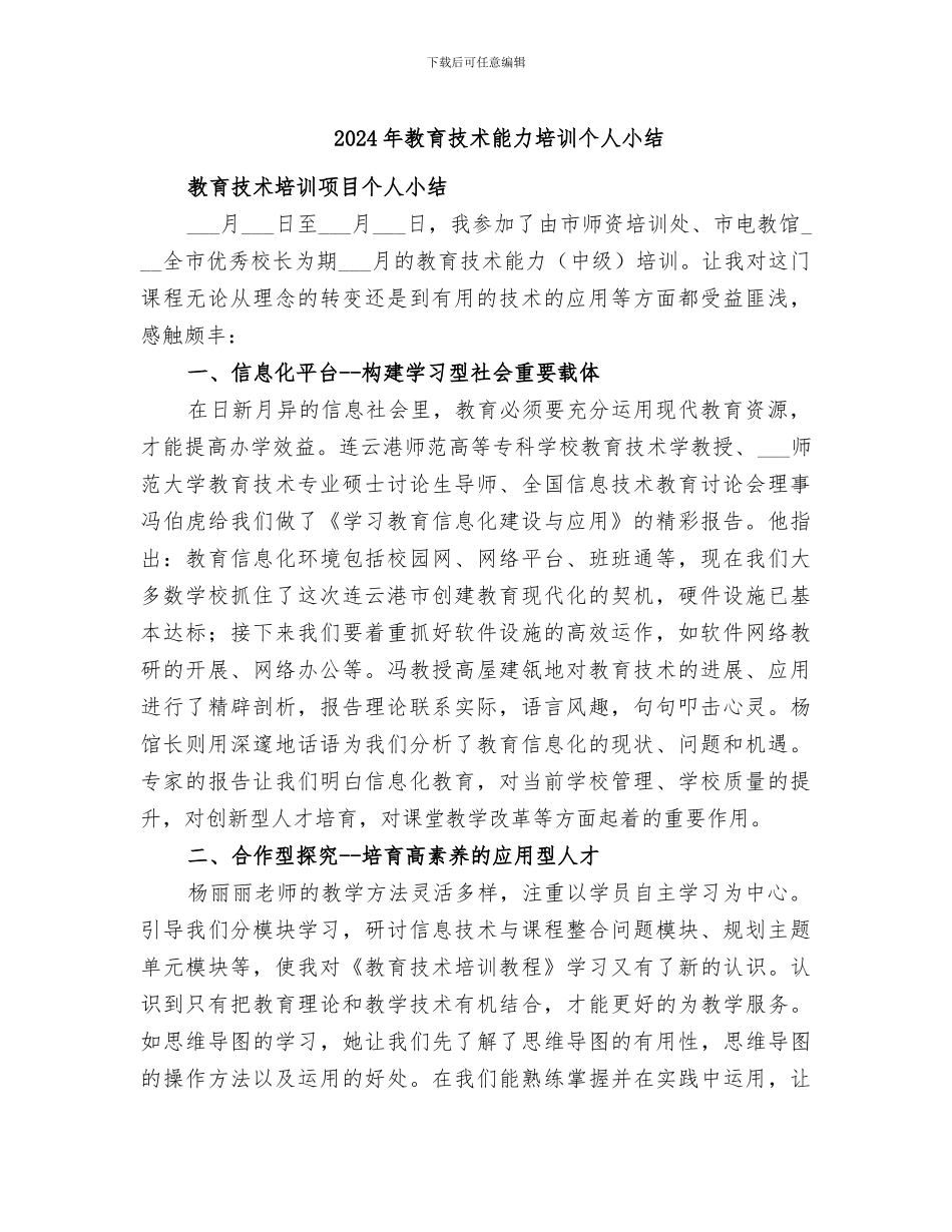 2024年教育技术能力培训个人小结_第1页