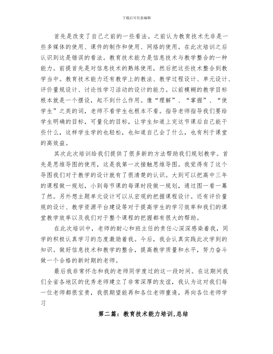 2024年教育技术能力培训个人小结_第3页