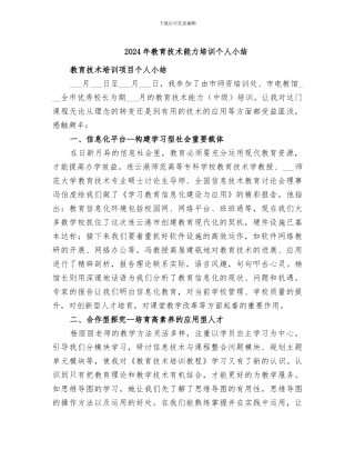 2024年教育技术能力培训个人小结