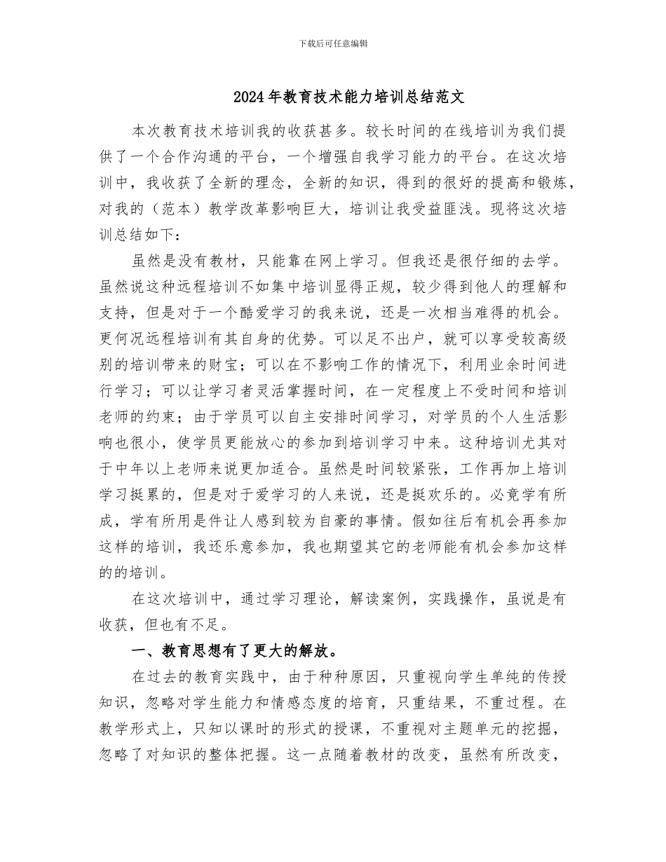 2024年教育技术能力培训总结范文_第1页
