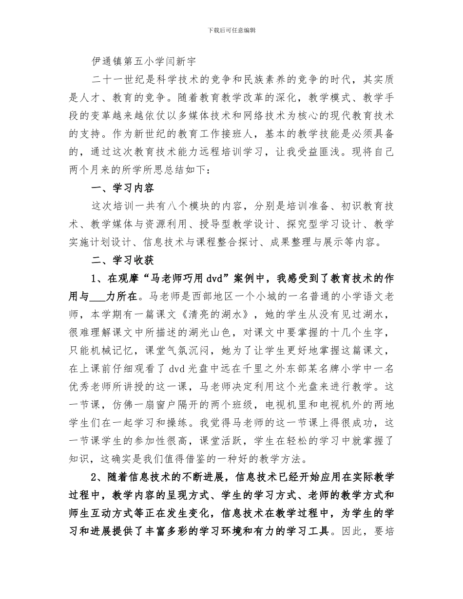 2024年教育技术能力培训总结范文_第3页