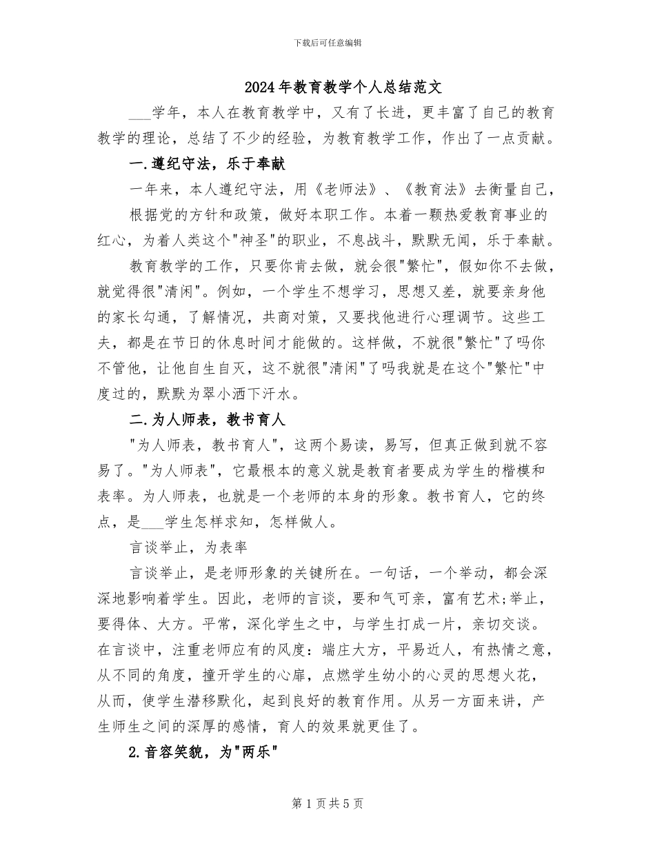 2024年教育教学个人总结范文_第1页