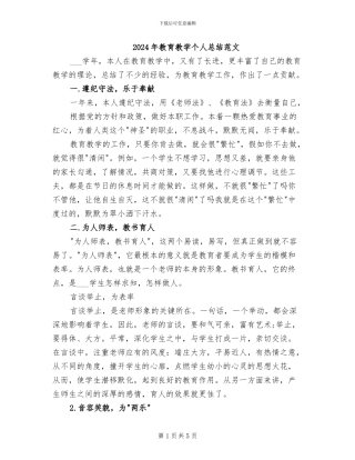 2024年教育教学个人总结范文