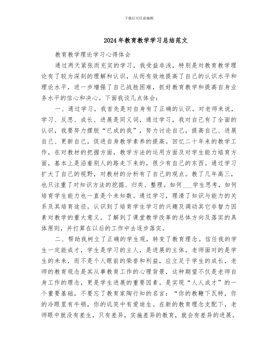 2024年教育教学学习总结范文_第1页