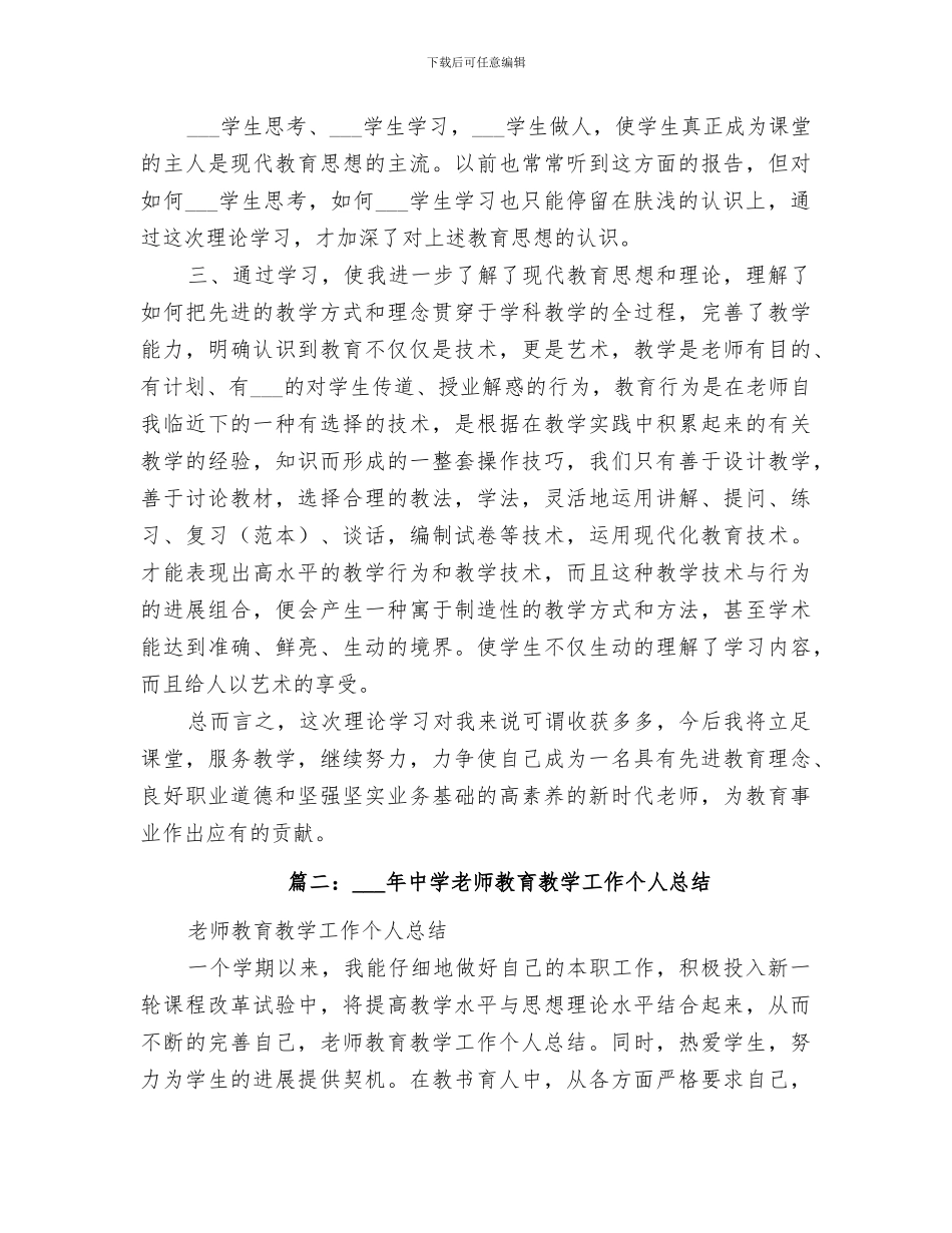 2024年教育教学学习总结范文_第2页