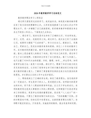 2024年教育教学学习总结范文