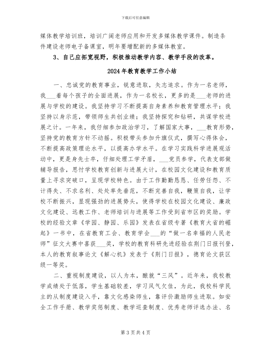2024年教育教学工作任务总结_第3页