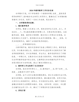 2024年教育教学工作任务总结