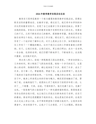2024年教育教学实践活动总结