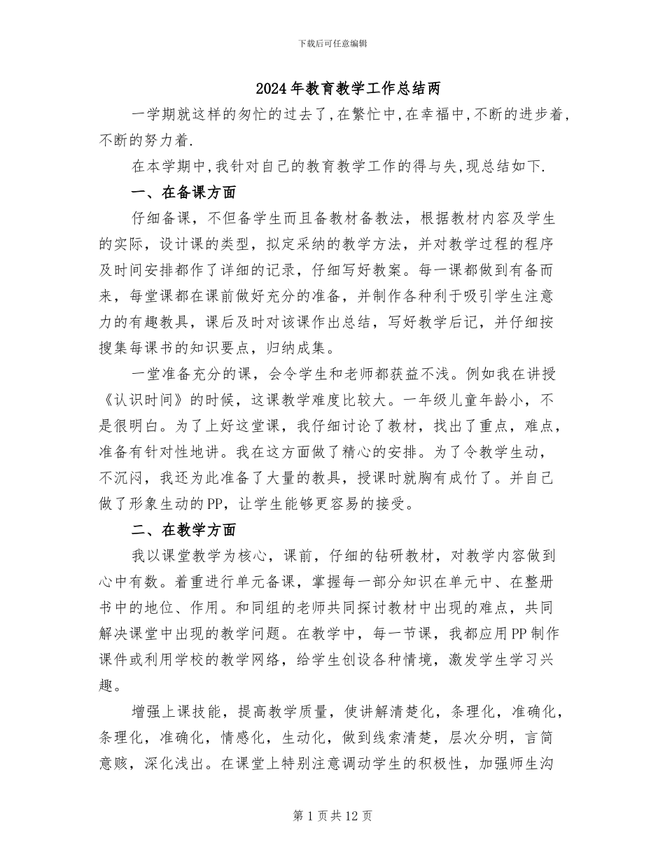 2024年教育教学工作总结两_第1页