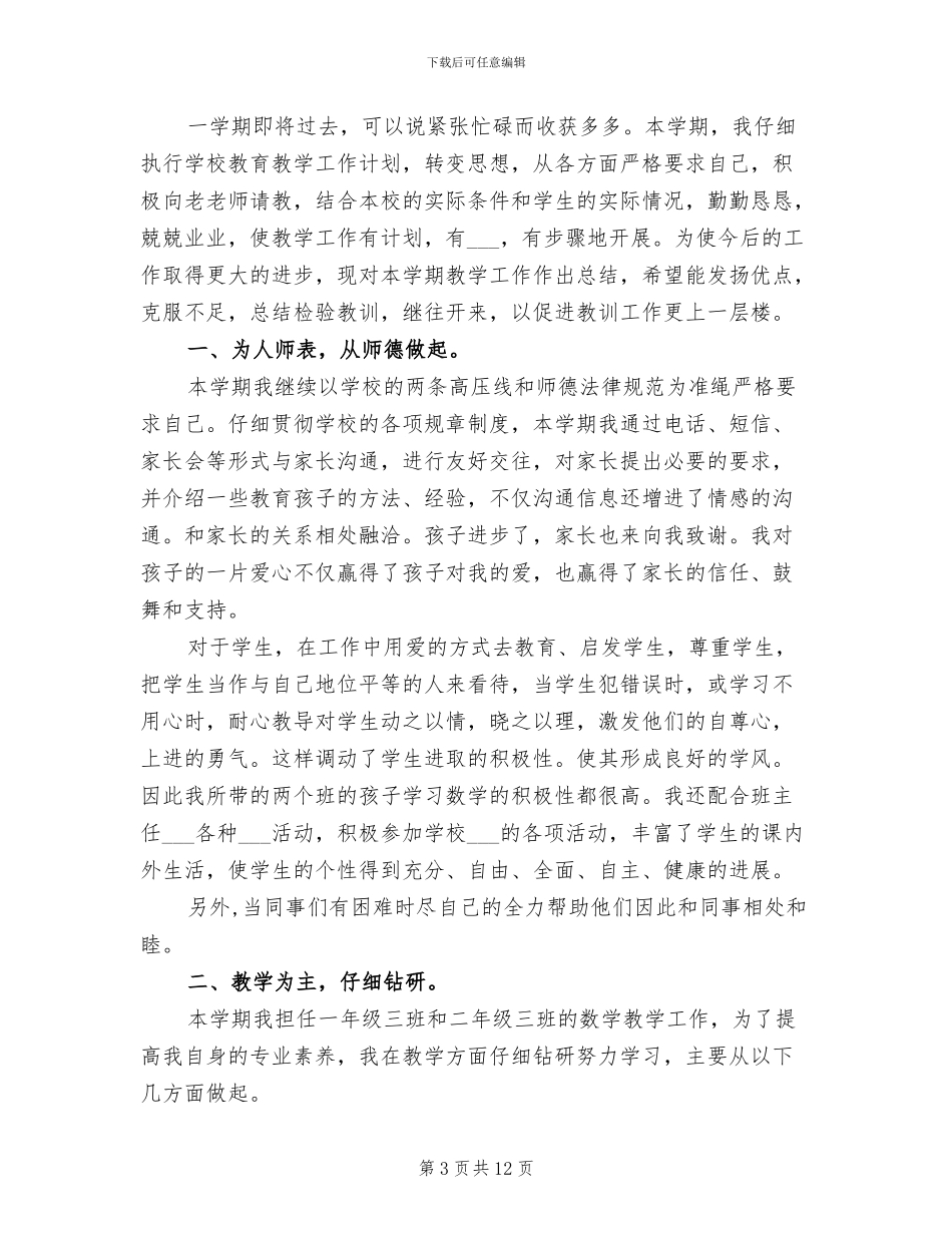 2024年教育教学工作总结两_第3页