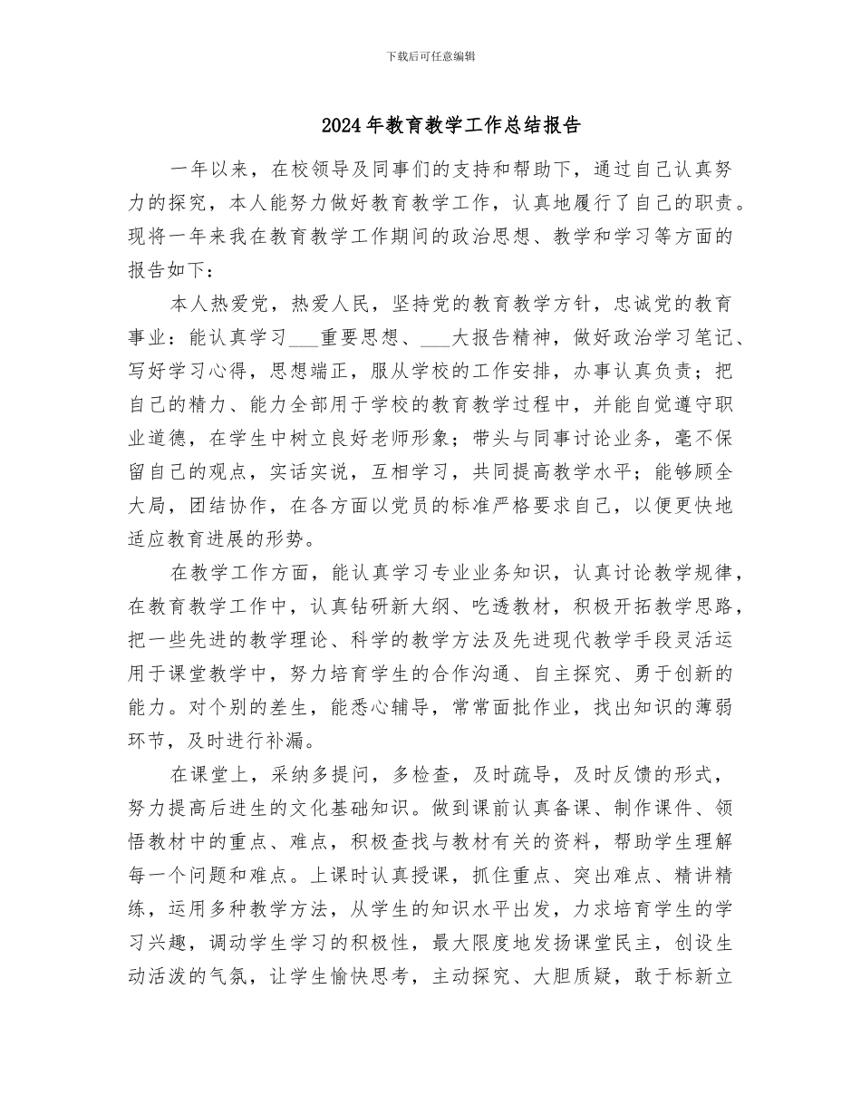 2024年教育教学工作总结报告_第1页