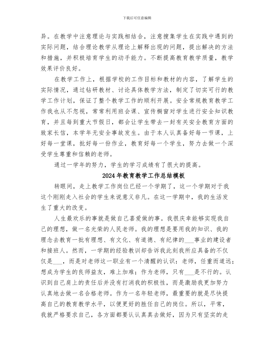 2024年教育教学工作总结报告_第2页