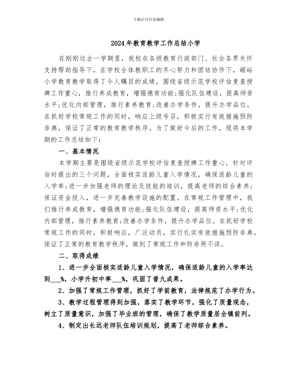 2024年教育教学工作总结小学_第1页
