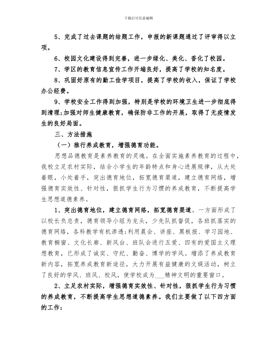 2024年教育教学工作总结小学_第2页