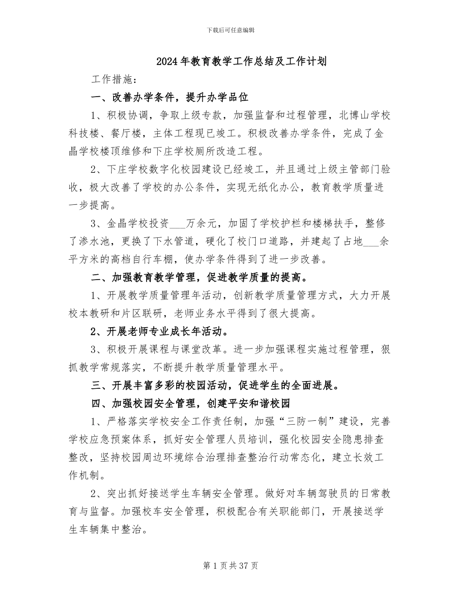 2024年教育教学工作总结及工作计划_第1页