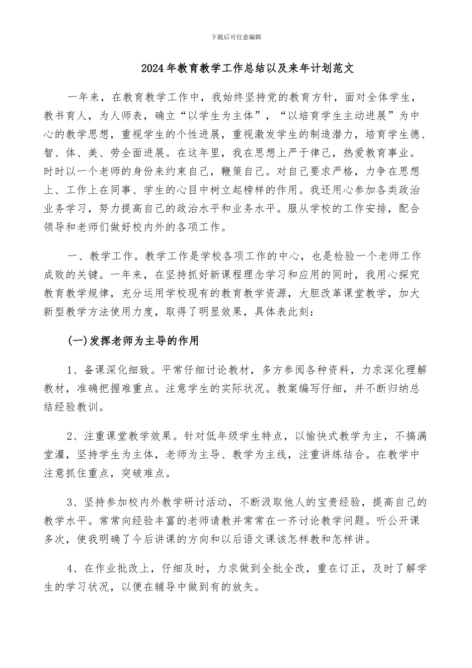 2024年教育教学工作总结以及来年计划范文_第1页