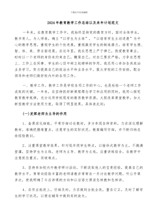 2024年教育教学工作总结以及来年计划范文