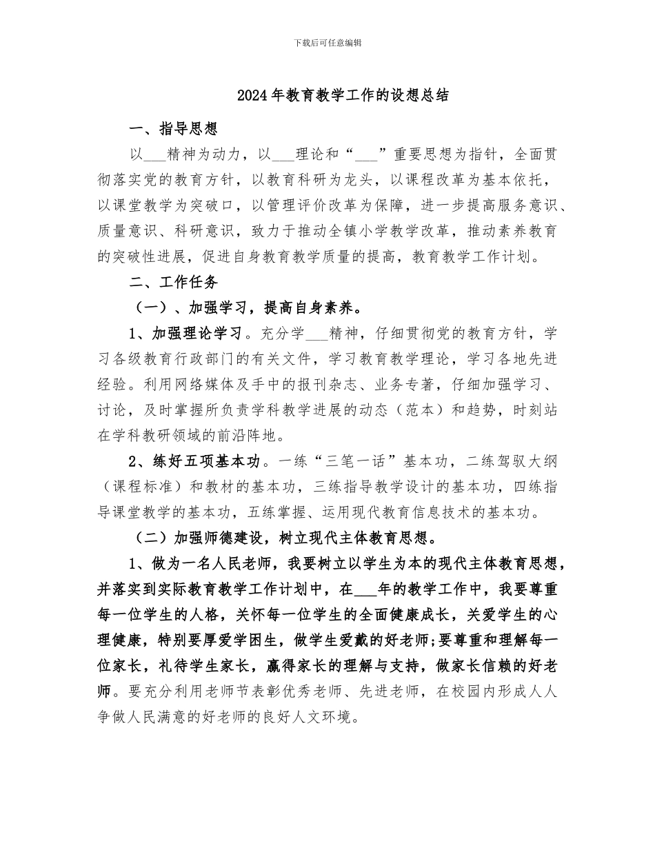 2024年教育教学工作的设想总结_第1页
