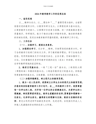2024年教育教学工作的设想总结